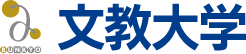 文教大学